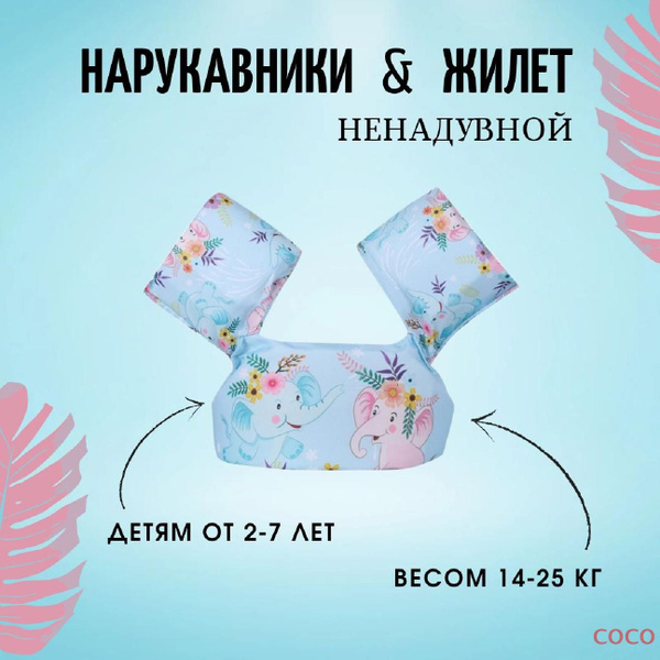 Жилет для плавания детский с нарукавниками, 2-6 лет купить по выгодной ...