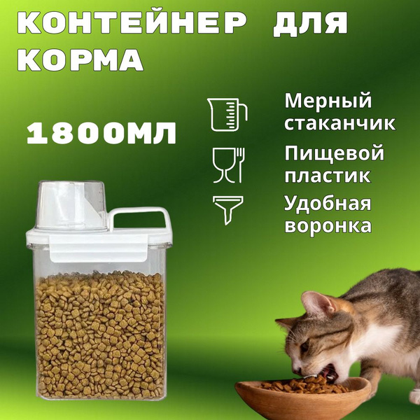 Емкость контейнер для хранения сухого корма животных кошек и собак ...