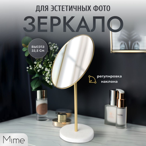 Зеркало настольное косметическое для макияжа Mime, зеркало на ножке ...