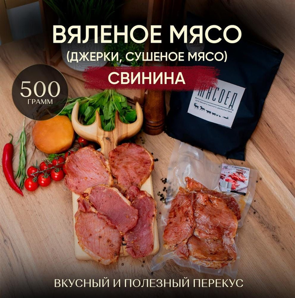 Мясные чипсы, Вяленое мясо Свинина, сушеное мясо, джерки. - купить с ...