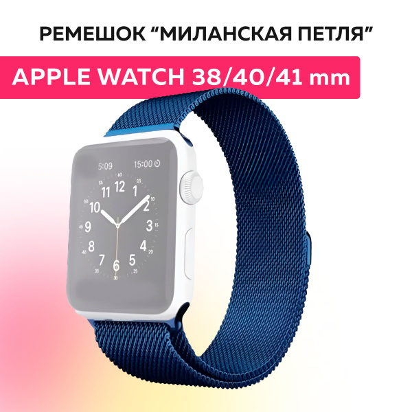 Вопросы и ответы о Ремешок "миланская петля" для Apple Watch браслет на ...