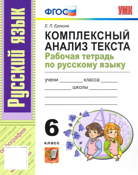УМК Р/Т ПО РУССКОМУ ЯЗЫКУ КОМПЛЕКСНЫЙ АНАЛИЗ ТЕКСТА 6 КЛ ФГОС - купить ...