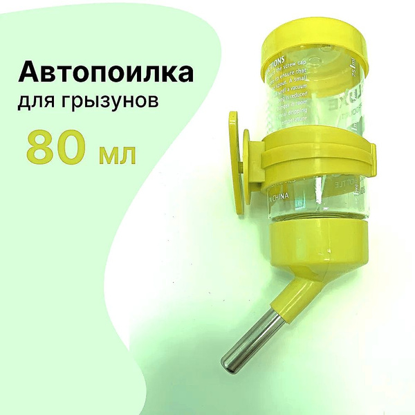 Поилка (автопоилка) для грызунов, 80 мл - купить с доставкой по ...