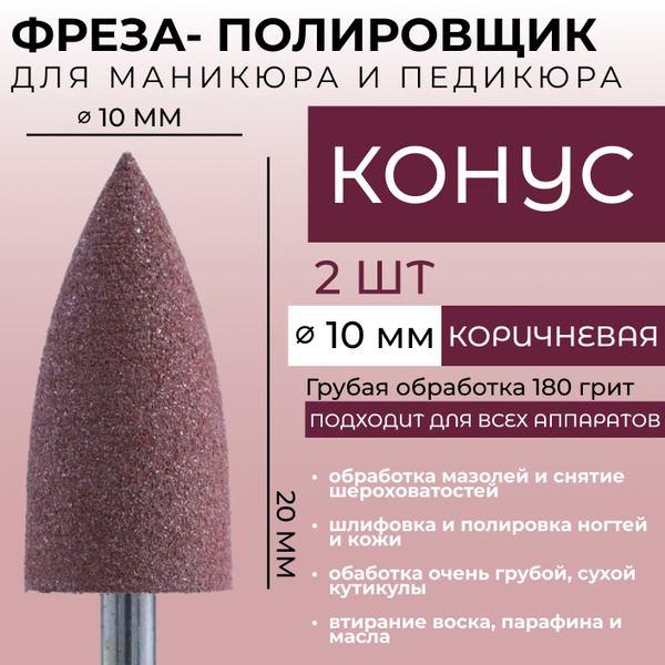 Фреза для аппаратного маникюра Фрезы полировщики - купить по выгодной ...
