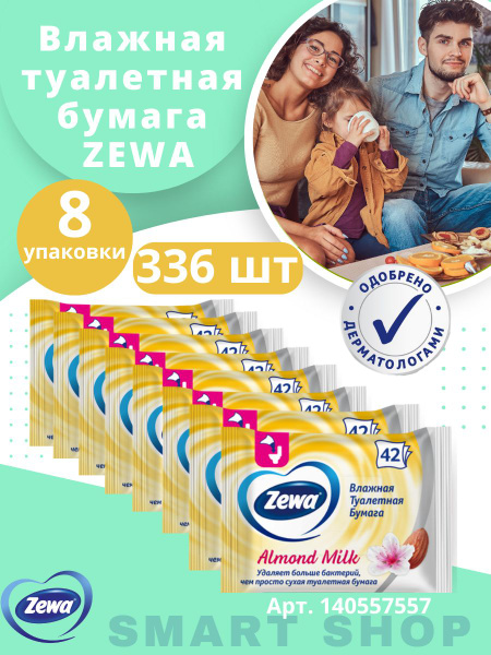 Полотенца Zewa Expert Туалетная бумага влажная 42 шт - купить с ...