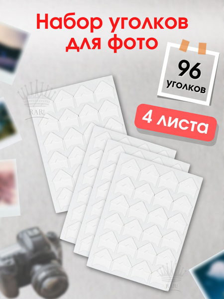 Уголки для фотографий, для фотоальбома свадебного, семейного, для ...