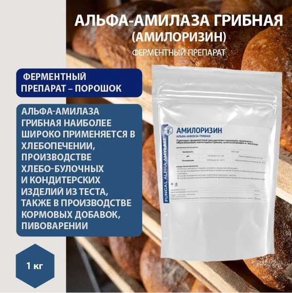 Фермент для гидролиза крахмала альфа-амилаза грибная, Амилоризин 2500ед ...