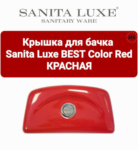 Бачок для унитаза Sanita luxe, Best Red КРАСНАЯ - купить по низким ...