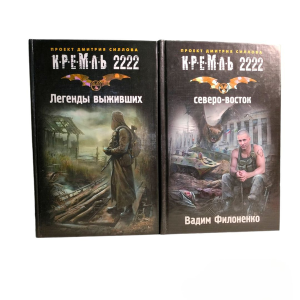 КРЕМЛЬ 2222 Легенды выживших . Северо-восток (Комплект из 2 книг ...