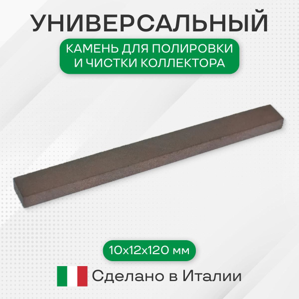 Камень для полировки и чистки коллектора 10х12х120 мм, красный, мягкий ...