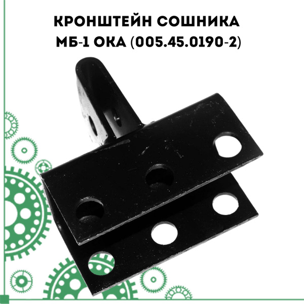 Оснастка для садовой техники Кронштейн сошника МБ-1 Ока (005.45.0190-2 ...
