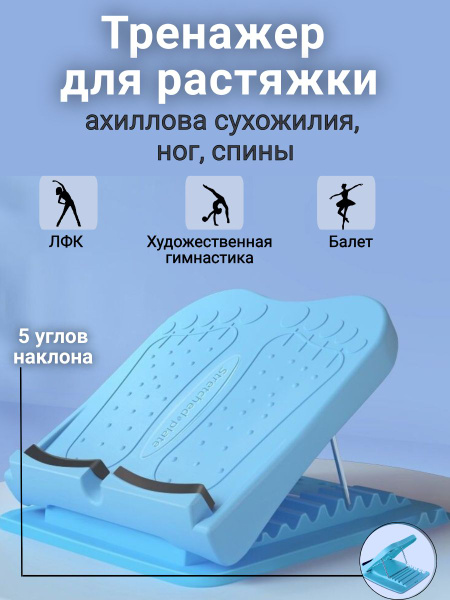 Вопросы и ответы о Тренажер для растяжки ахиллова сухожилия ног, спины ...
