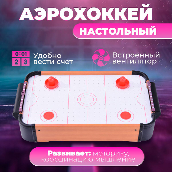 Аэрохоккей настольный "Профессионал", настольная игра, работает от ...