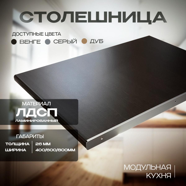Столешница,ЛДСП,800х600х26мм - купить с доставкой по выгодным ценам в ...
