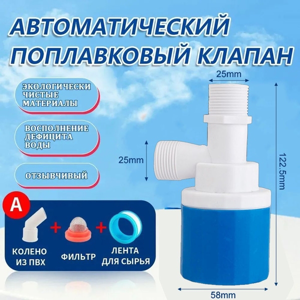 Клапан наполнительный с фильтром для бочки/ Автоматический Поплавковый ...