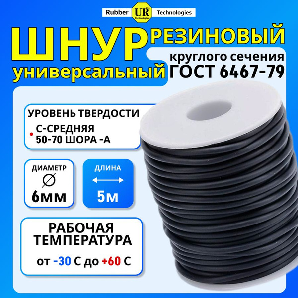 Шнур резиновый универсальный дим. 6 мм. 5 метров ГОСТ 6467-79 купить по ...