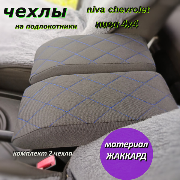 Чехлы на подлокотники аламар нива шевроле и нива 4х4 из жаккарда ...