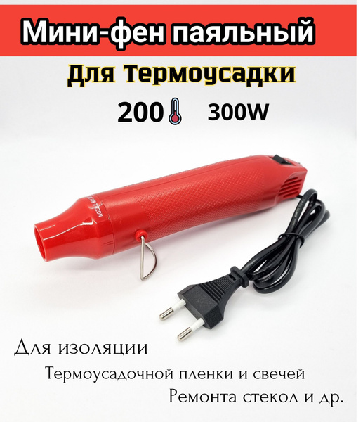 Строительный фен HOLTEK Мини фен паяльный, фен для термоусадки, фен для ...