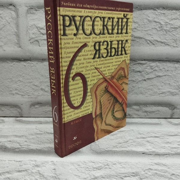 Русский язык. 6 класс: учебник для общеобразовательных учреждений ...