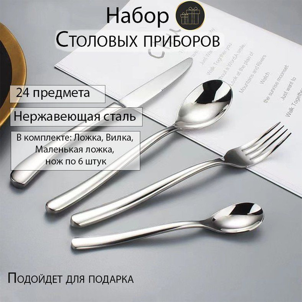 Подарочный Набор столовых приборов 24 шт. на 6 персон - купить с ...