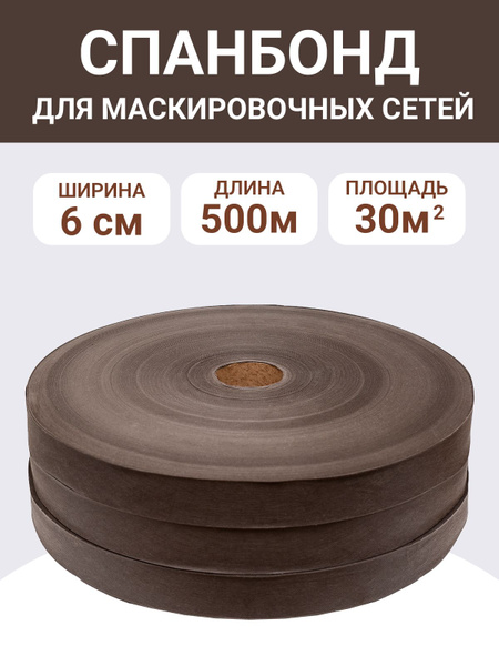 Спанбонд "Коричневый" ширина 6см, ткань для маскировочных сетей ...