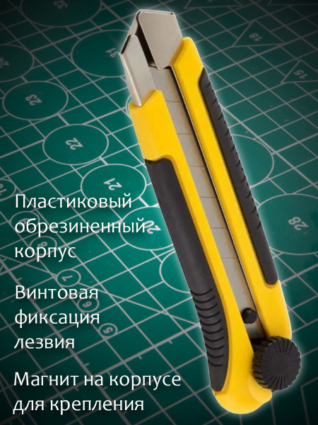 Нож канцелярский 25мм с магнитом / Винтовое крепление лезвия ...