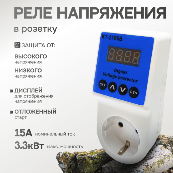 Реле напряжения в розетку КТ-2166В, с дисплеем купить на OZON по низкой ...