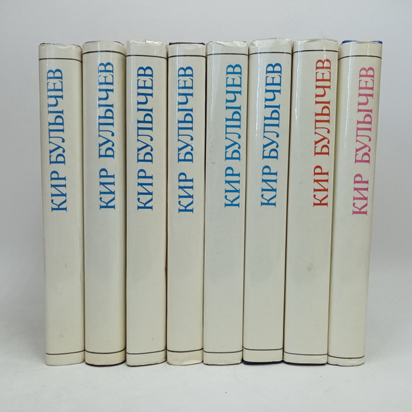 Кир Булычев: Полное собрание сочинений (комплект из восьми книг ...