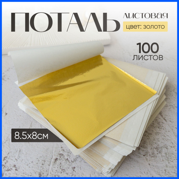 Поталь листовая 100 листов, MYWAY - купить с доставкой по выгодным ...