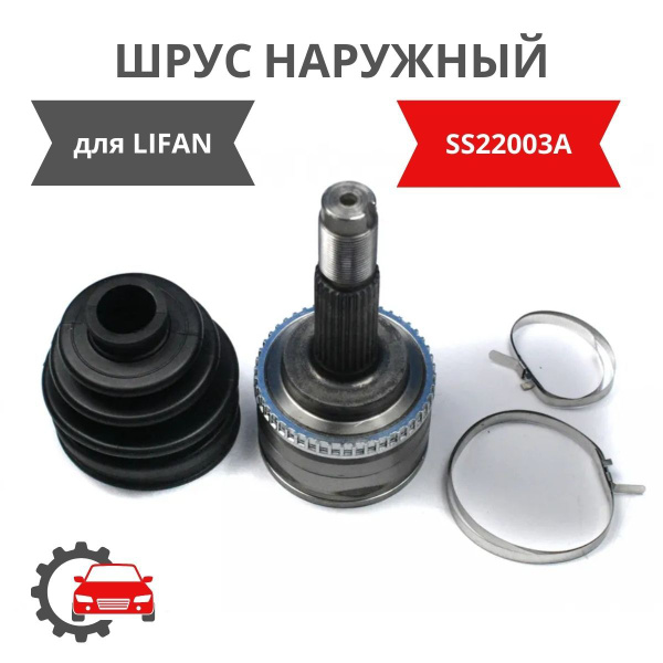 ШРУС наружный для LIFAN X60 / Лифан Х60 / 23 шлица / SS22003A - арт ...