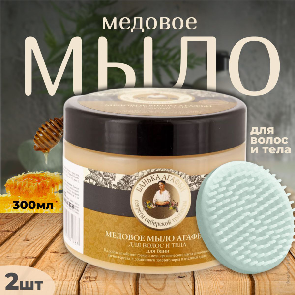 Рецепты бабушки Агафьи Мыло для волос и тела Медовое, 300 мл, 2 шт ...