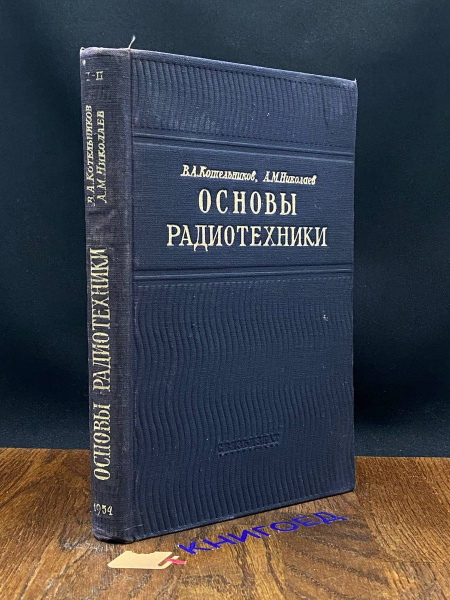 Основы радиотехники. Часть II - купить с доставкой по выгодным ценам в ...