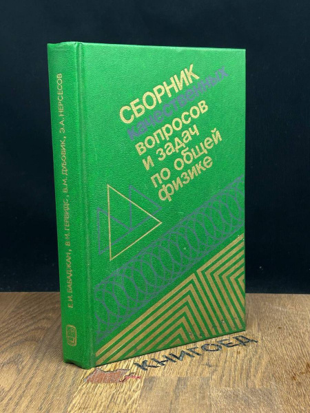 Сборник качественных вопросов и задач по общей физике - купить с ...
