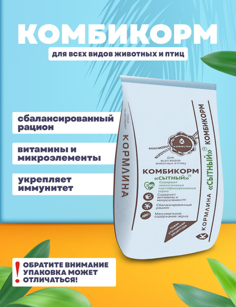 Комбикорм сытный для животных и птиц 25 кг - купить с доставкой по ...