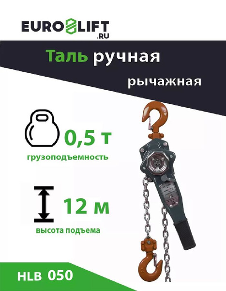 Таль ручная рычажная 0,5т 12м - купить с доставкой по выгодным ценам в ...