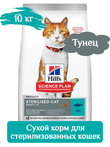 Hill's сухой корм для стерилизованных кошек с тунцом 10 кг - купить с ...