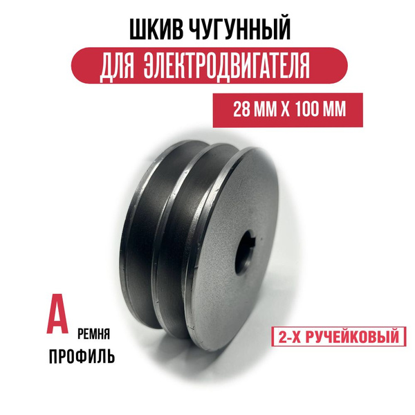 Шкив электродвигателя 28 мм х 100 мм для электрического компрессора (2 ...