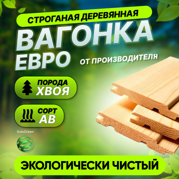 Вагонка "евро" 12,5*90(96)*1500 сорт АВ - купить с доставкой по ...