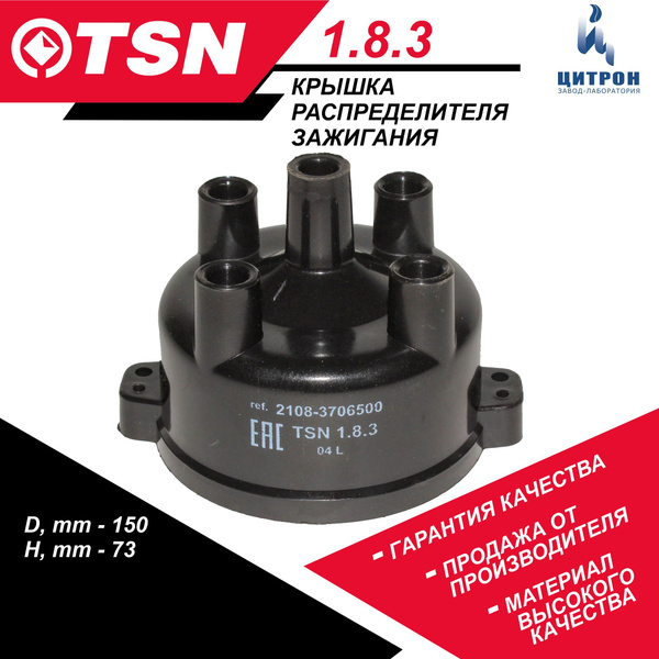 Крышка распределителя зажигания TSN 1.8.3 LADA ВАЗ 2108 2109 21099 2110 ...