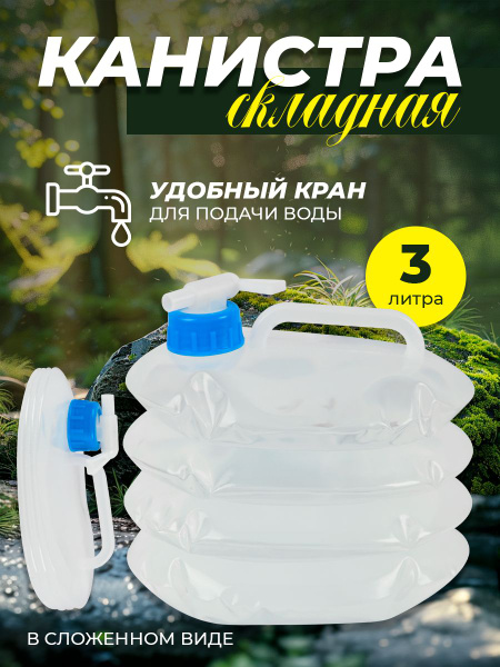 Канистра для воды 3 литра складная с краном AT6632-1 - купить с ...