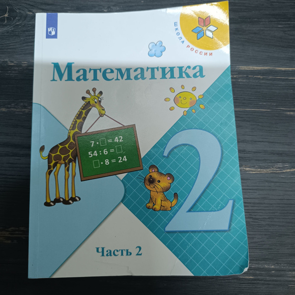 Математика 2 класс 2 часть Моро М. И. с 2019-2022г. - купить с ...