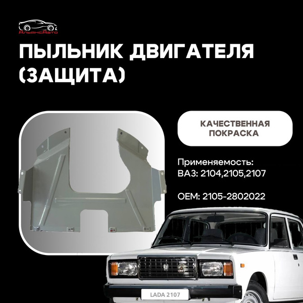 Пыльник ДВС 2105