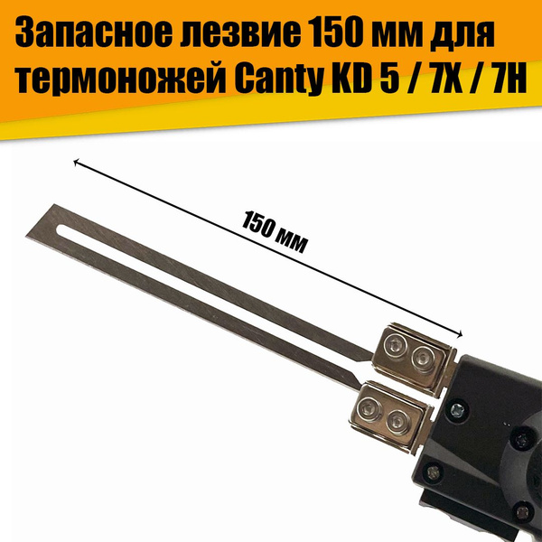 Лезвие запасное Canty KD-5 / 7Х / 7Н150 мм - купить по доступным ценам ...