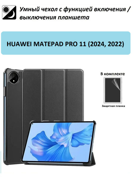 Чехол GoodChoice для планшета Huawei Matepad Pro 11" (2022,2024 ...