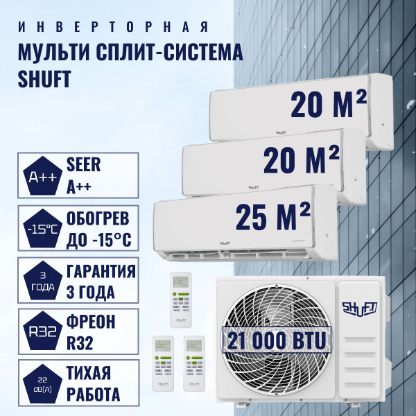 Инверторная мульти сплит-система SHUFT на 3 комнаты (20м2 + 20м2 + 25м2 ...