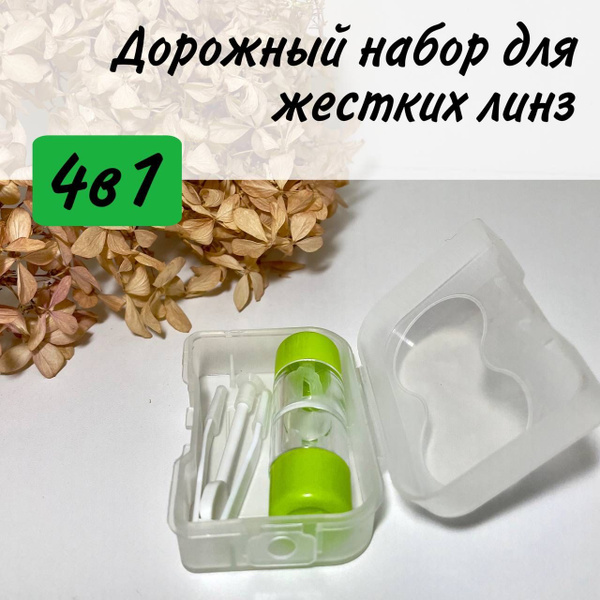 Набор мини для жестких линз /Контейнер, футляр, коробочка, кейс под ...