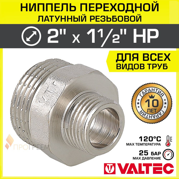 Ниппель переходной 2" х 1 1/2" НР VALTEC латунный сантехнический ...