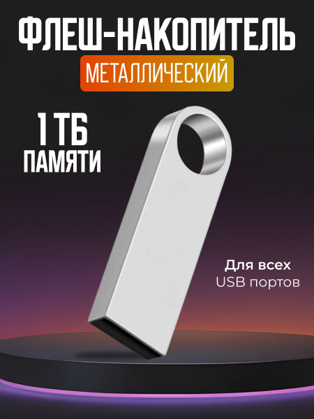 USB-флеш-накопитель металлический на 1ТБ - К 1 ТБ - купить по выгодной ...