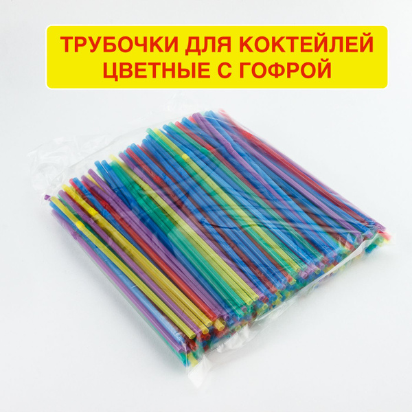 Трубочки для коктейлей, 21 см х 5 мм, 250 шт - купить по выгодным ценам ...