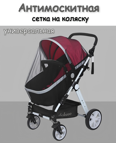 Москитная сетка на коляску универсальная - купить с доставкой по ...